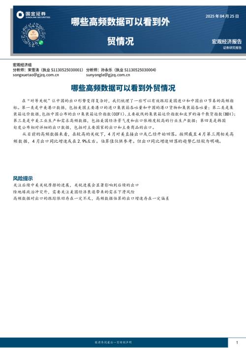 【国金证券】哪些高频数据可以看到外贸情况-250425（11页）.pdf