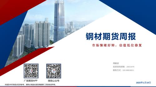 【广发期货】钢材期货周报：市场情绪好转，估值低位修复-250119（30页）.pdf