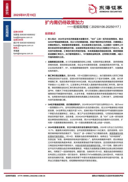 【东海证券】宏观双周报：扩内需仍待政策加力-250119（10页）.pdf