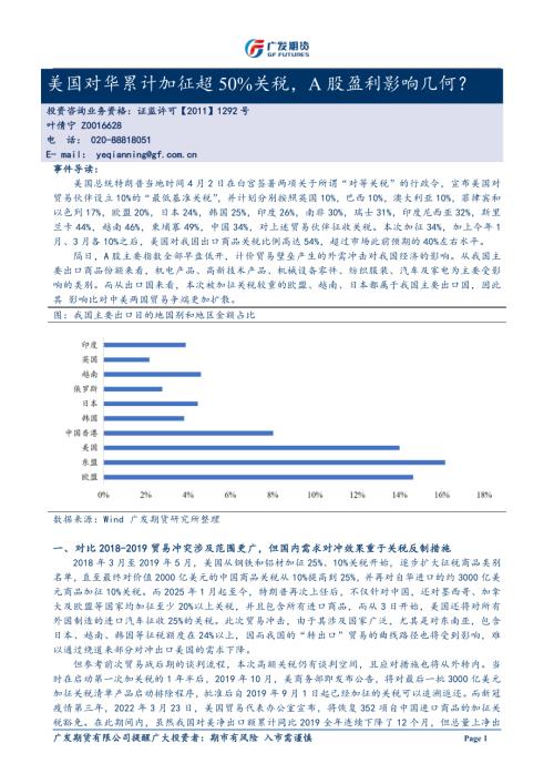 【广发期货】美国对华累计加征超50%关税，A股盈利影响几何？-250403（4页）.pdf