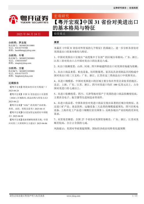 【粤开证券】【粤开宏观】中国31省份对美进出口的基本格局与特征-250424（13页）.pdf