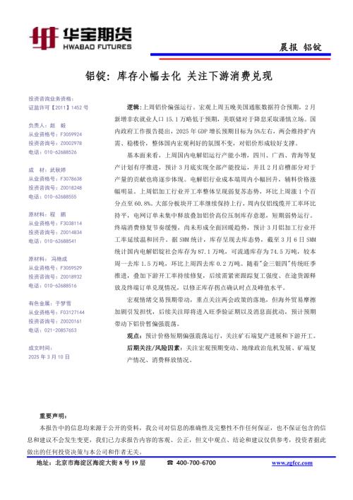 【华宝期货】铝锭：库存小幅去化 关注下游消费兑现-250310（1页）.pdf