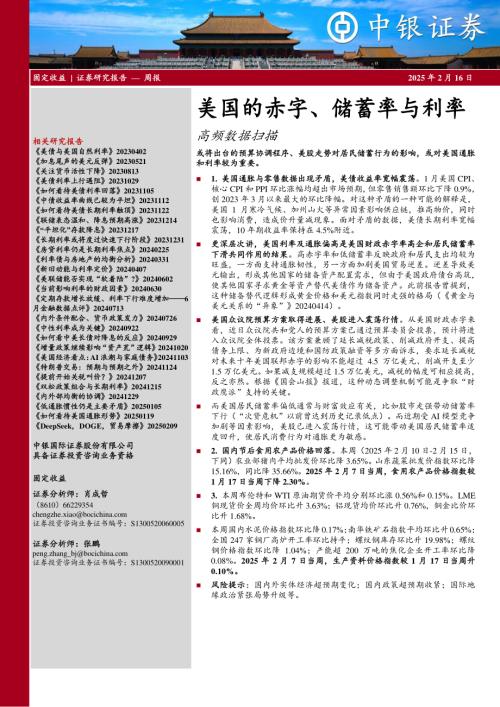 【中银证券】高频数据扫描：美国的赤字、储蓄率与利率-250216（22页）.pdf