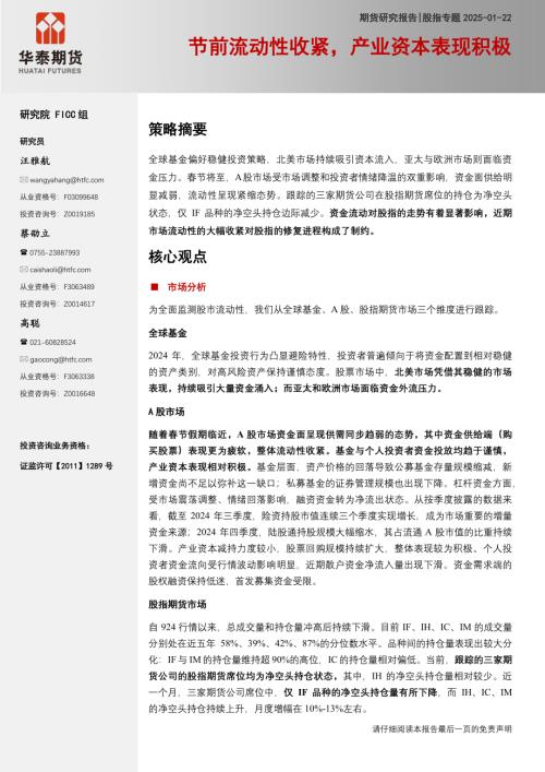 【华泰期货】股指专题：节前流动性收紧，产业资本表现积极-250122（20页）.pdf