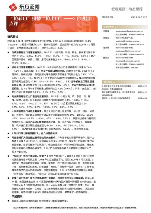 【东方证券】3月进出口点评：“抢转口”接替“抢出口”-250416（4页）.pdf