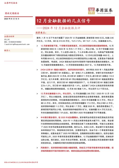 【华源证券】2024年12月金融数据点评：12月金融数据的几点信号-250115（4页）.pdf