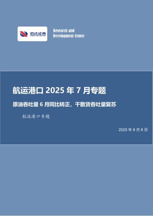 【信达证券】航运港口2025年7月专题：原油吞吐量6月同比转正，干散货吞吐量复苏-250806（25页）.pdf