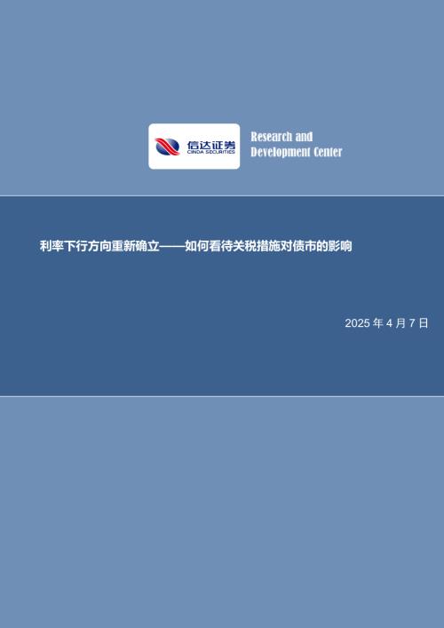 【信达证券】如何看待关税措施对债市的影响：利率下行方向重新确立-250407（12页）.pdf