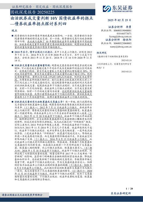 【东吴证券】固收深度报告：债券收益率拐点探讨系列四-由活跃券成交量判断10Y国债收益率的拐点-250225（20页）.pdf