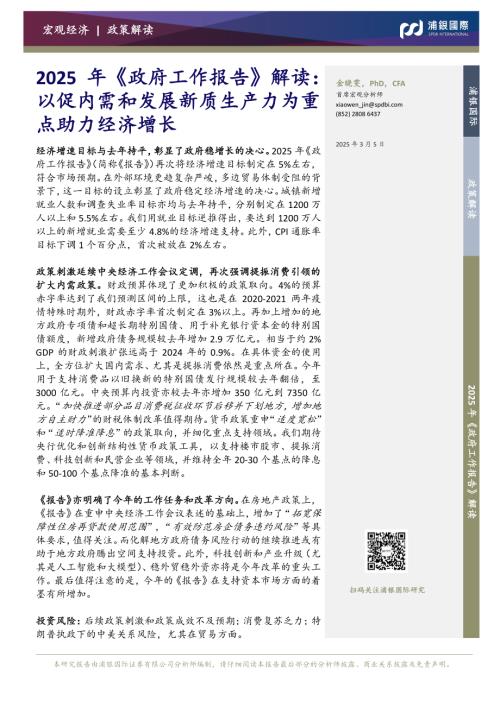 【浦银国际证券】2025年《政府工作报告》解读：以促内需和发展新质生产力为重点助力经济增长-250305（9页）.pdf