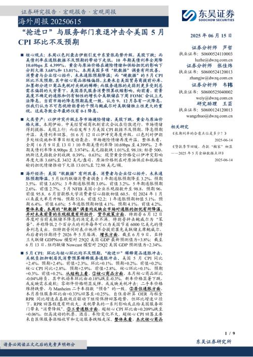 【东吴证券】海外周报：“抢进口”与服务部门衰退冲击令美国5月CPI环比不及预期-250615（9页）.pdf