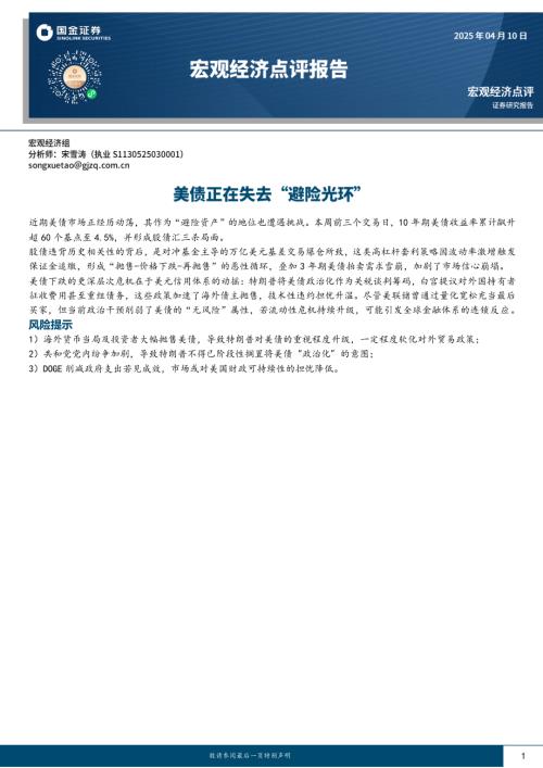 【国金证券】宏观经济点评报告：美债正在失去“避险光环”-250410（8页）.pdf