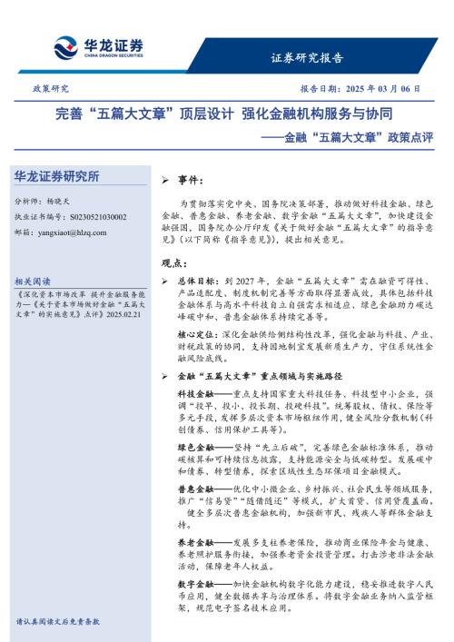 【华龙证券】金融“五篇大文章”政策点评：完善“五篇大文章”顶层设计 强化金融机构服务与协同-250306（4页）.pdf