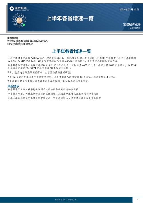 【国金证券】上半年各省增速一览-250726（7页）.pdf