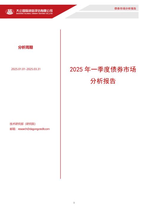 【大公国际】2025年一季度债券市场分析报告-250418（25页）.pdf