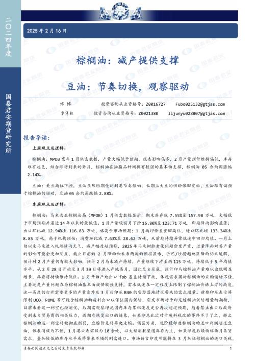 【国泰期货】棕榈油：减产提供支撑 豆油：节奏切换，观察驱动-250216（6页）.pdf