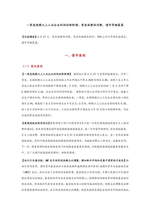 【东方金诚】一季度规模以上工业企业利润由降转增；资金面整体均衡，债市窄幅震荡-250428（4页）.pdf