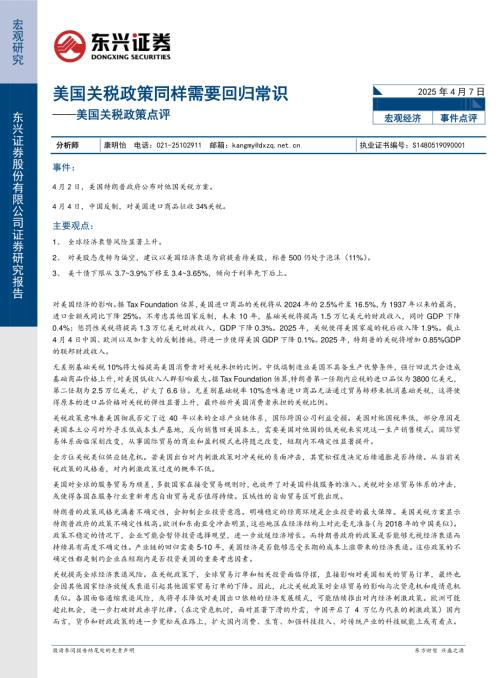 【东兴证券】美国关税政策点评：美国关税政策同样需要回归常识-250407（5页）.pdf