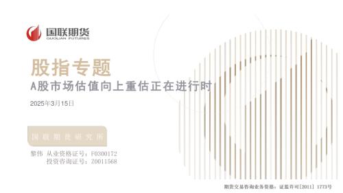【国联期货】股指专题：A股市场估值向上重估正在进行时-250315（18页）.pdf
