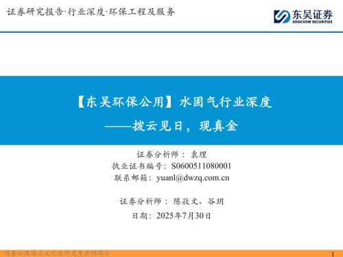 【东吴证券】【东吴环保公用】水固气行业深度：拨云见日，现真金-250730（156页）.pdf