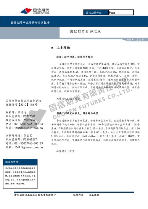 【国信期货】日评汇总-250122（8页）.pdf
