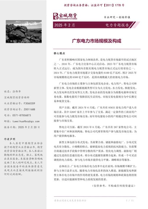 【宝城期货】电力专题报告：广东电力市场规模及构成-250220（10页）.pdf