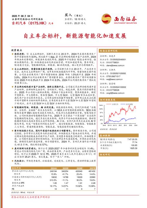 【西南证券】自主车企标杆，新能源智能化加速发展-250804（45页）.pdf
