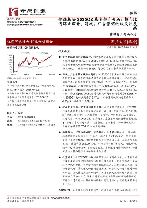 【中原证券】传媒行业分析报告：传媒板块2025Q2基金持仓分析：持仓比例环比回升，游戏、广告营销板块关注度高-250814（10页）.pdf