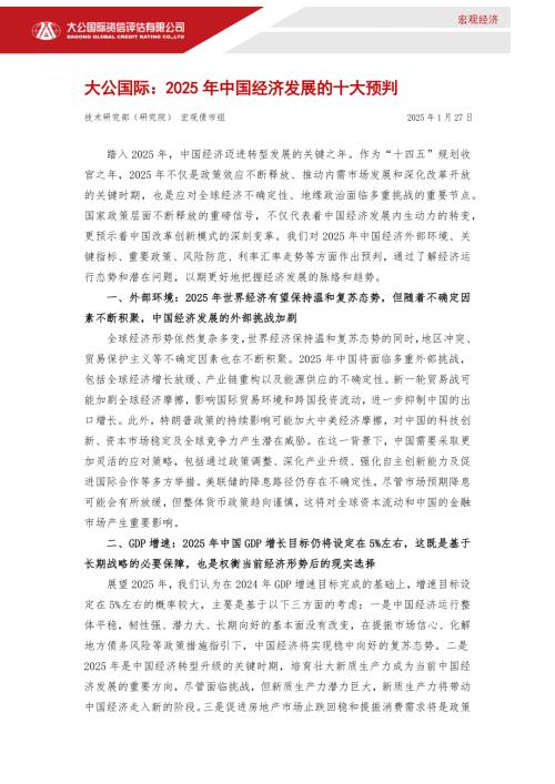【大公国际】2025年中国经济发展的十大预判-250127（6页）.docx