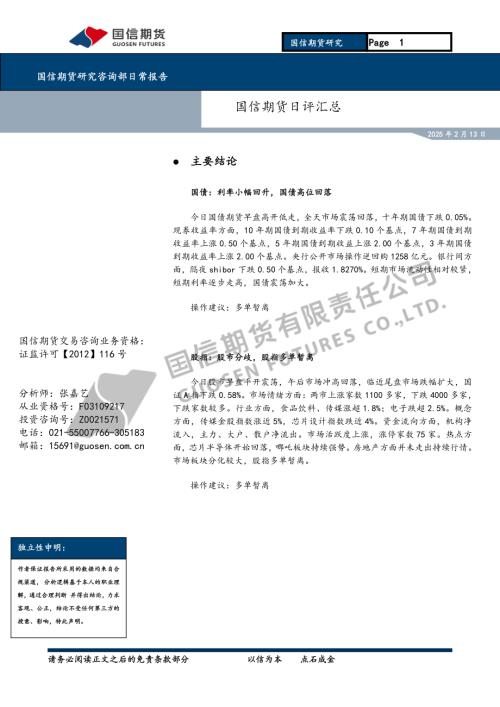 【国信期货】日评汇总-250213（9页）.pdf