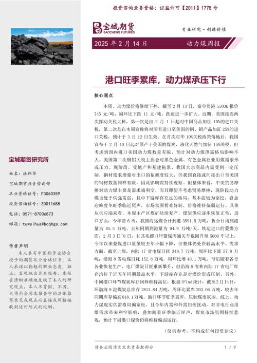 【宝城期货】动力煤周报：港口旺季累库，动力煤承压下行-250214（7页）.pdf
