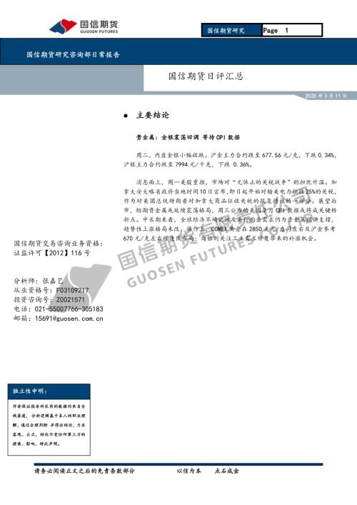 【国信期货】日评汇总-250311（7页）.pdf