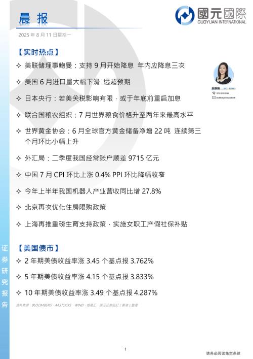 【国元国际控股】晨报-250811（4页）.pdf