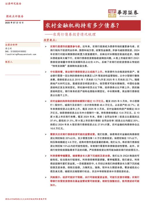【华源证券】农商行债券投资情况梳理：农村金融机构持有多少债券？-250713（4页）.pdf