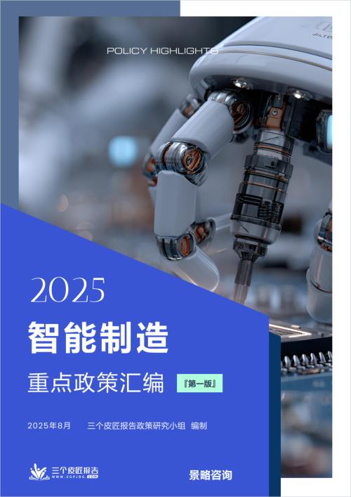 三个皮匠报告：2025智能制造重点政策汇编（第一版）（366页）.pdf