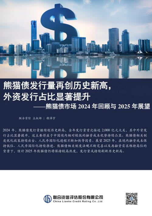 【联合资信】熊猫债市场2024年回顾与2025年展望：熊猫债发行量再创历史新高，外资发行占比显著提升-250110（12页）.pdf
