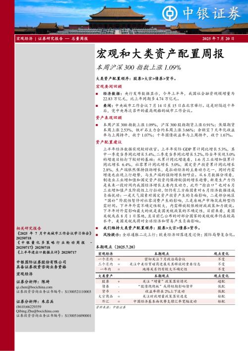【中银证券】宏观和大类资产配置周报：本周沪深300指数上涨1.09%-250720（17页）.pdf
