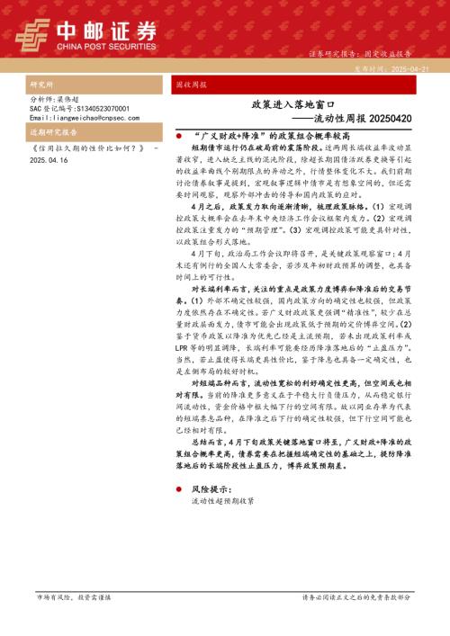 【中邮证券】流动性周报：政策进入落地窗口-250421（10页）.pdf