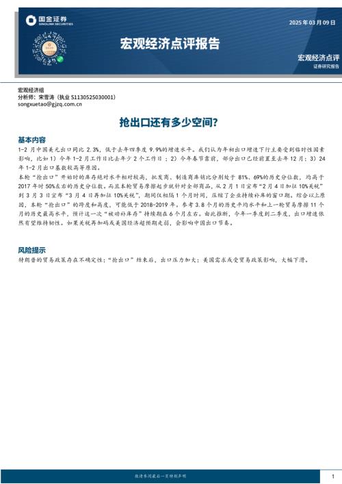【国金证券】宏观经济点评报告：抢出口还有多少空间？-250309（9页）.pdf