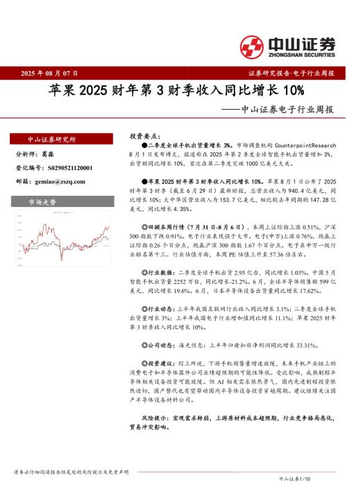 【中山证券】电子行业周报：苹果2025财年第3财季收入同比增长10%-250807（10页）.pdf