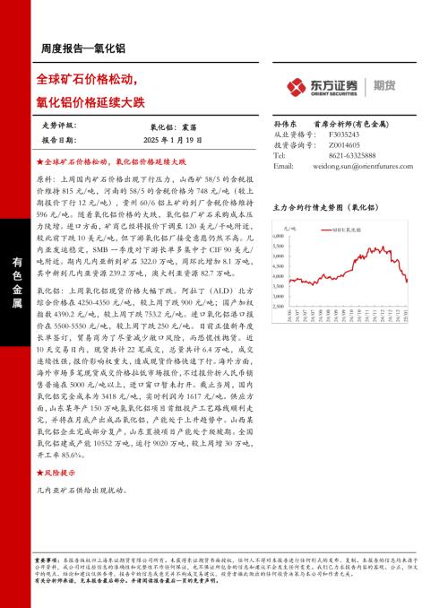 【东证期货】氧化铝周度报告：全球矿石价格松动，氧化铝价格延续大跌-250119（13页）.pdf
