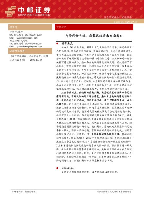 【中邮证券】内外利好共振，成长风格迎来布局窗口-250702（12页）.pdf