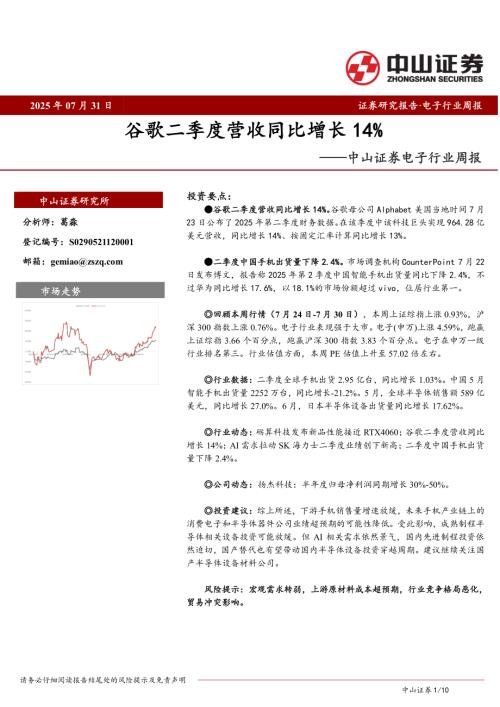 【中山证券】电子行业周报：谷歌二季度营收同比增长14%-250731（10页）.pdf