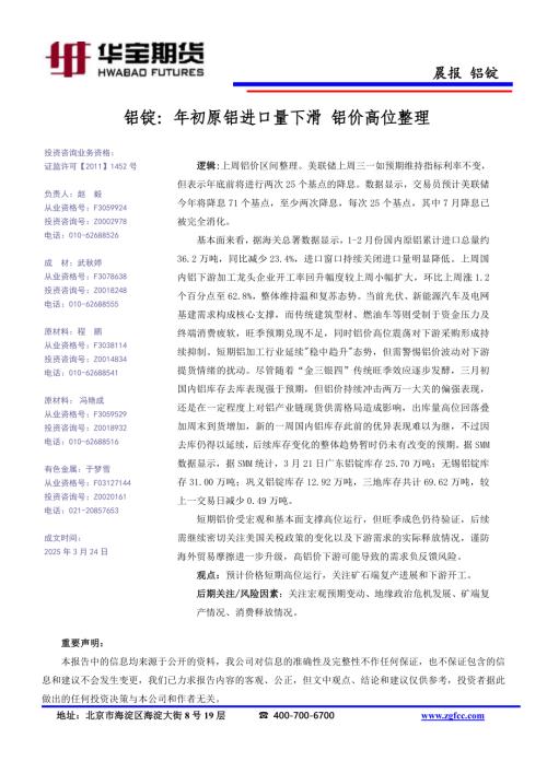 【华宝期货】铝锭：年初原铝进口量下滑 铝价高位整理-250324（1页）.pdf