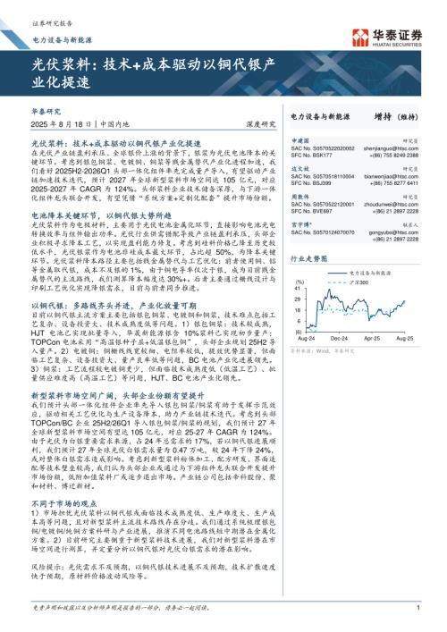 电力设备与新能源行业光伏浆料：技术+成本驱动以铜代银产业化提速-250818（34页）.pdf