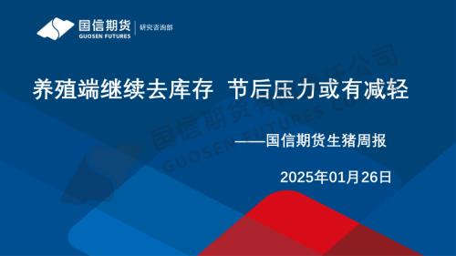 【国信期货】生猪周报：养殖端继续去库存 节后压力或有减轻-250126（20页）.pdf