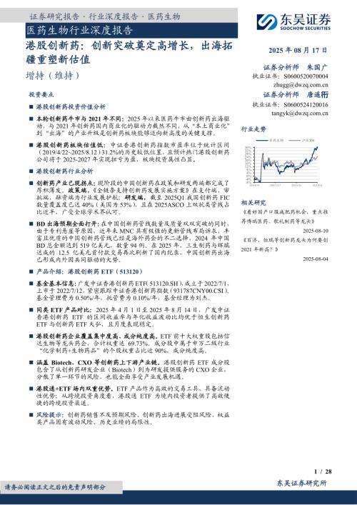 【东吴证券】医药生物行业深度报告：港股创新药：创新突破奠定高增长，出海拓疆重塑新估值-250817（28页）.pdf