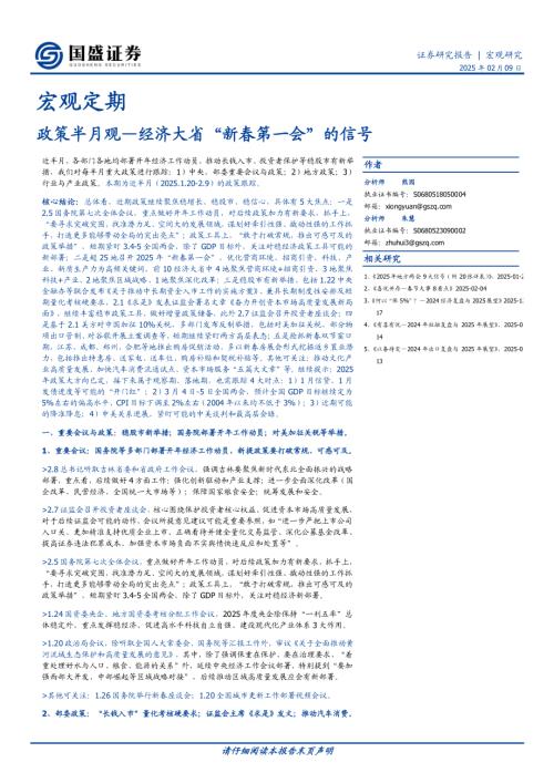 【国盛证券】政策半月观：经济大省“新春第一会”的信号-250209（13页）.pdf