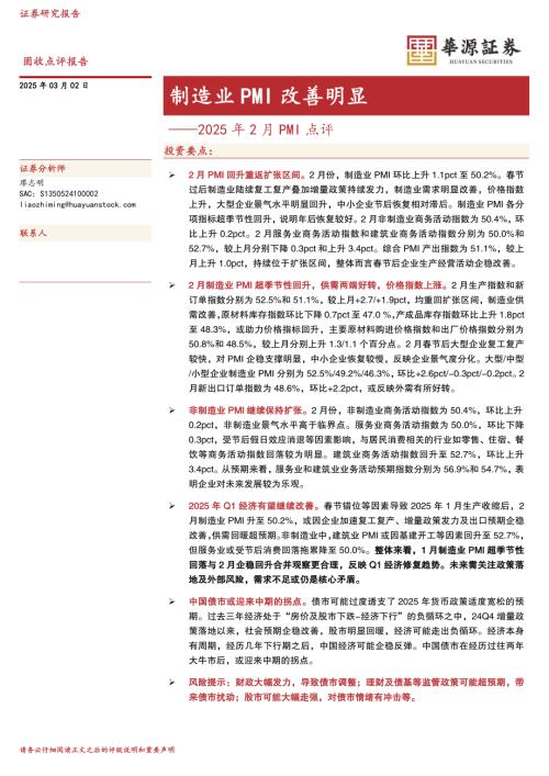 【华源证券】2025年2月PMI点评：制造业PMI改善明显-250302（3页）.pdf
