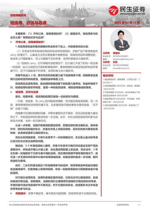 【民生证券】信用策略系列：短信用，近忧与远虑-250212（12页）.pdf